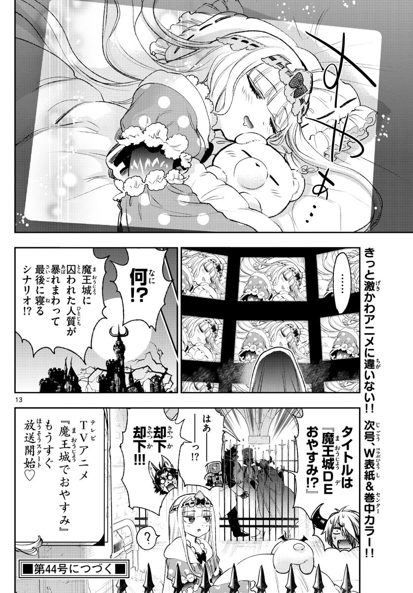 魔王城でおやすみ 第212話 - 13