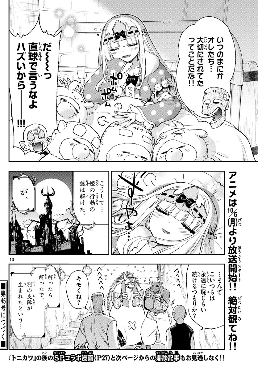 魔王城でおやすみ 第213話 - 13