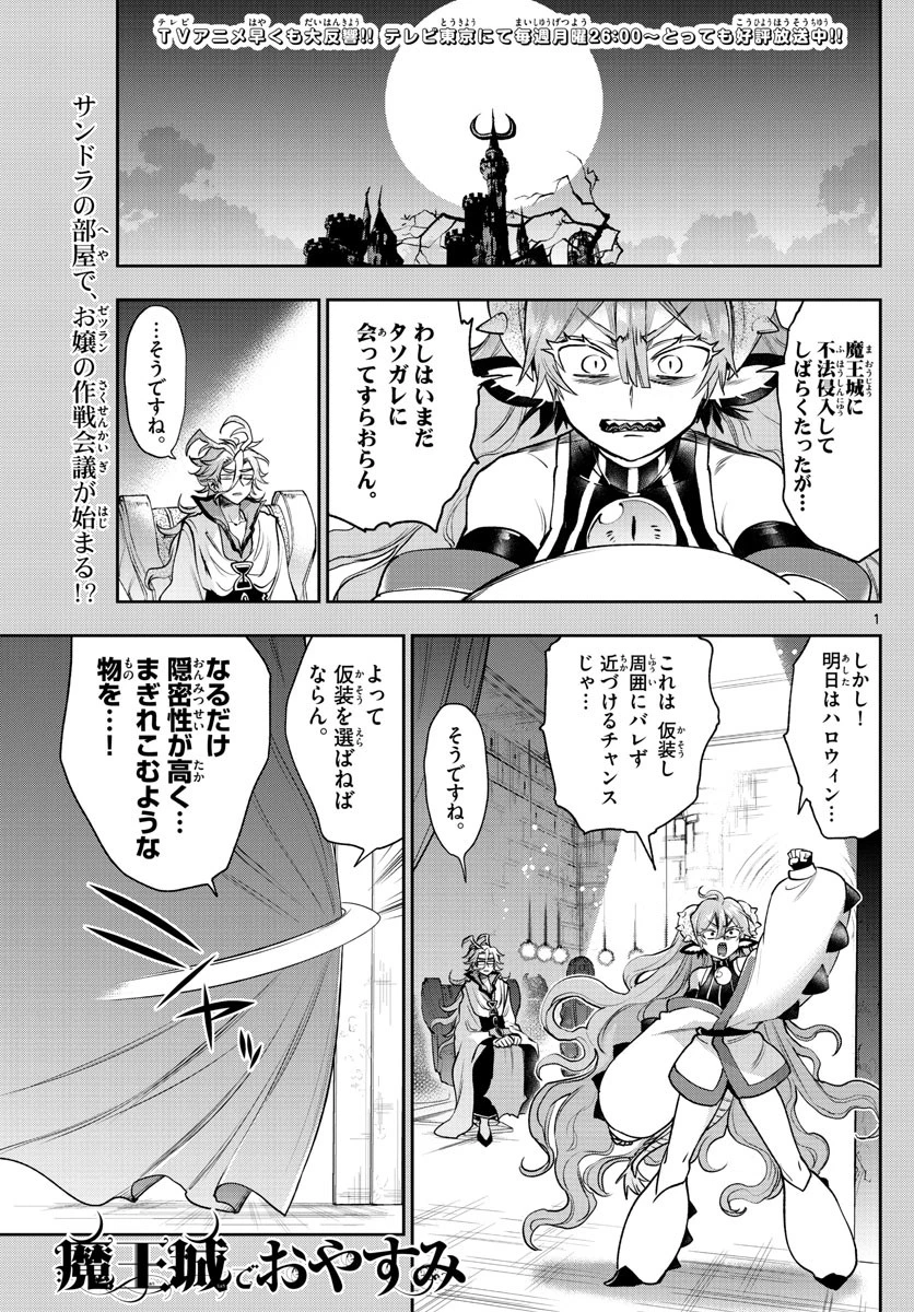 魔王城でおやすみ 第215話 - 1