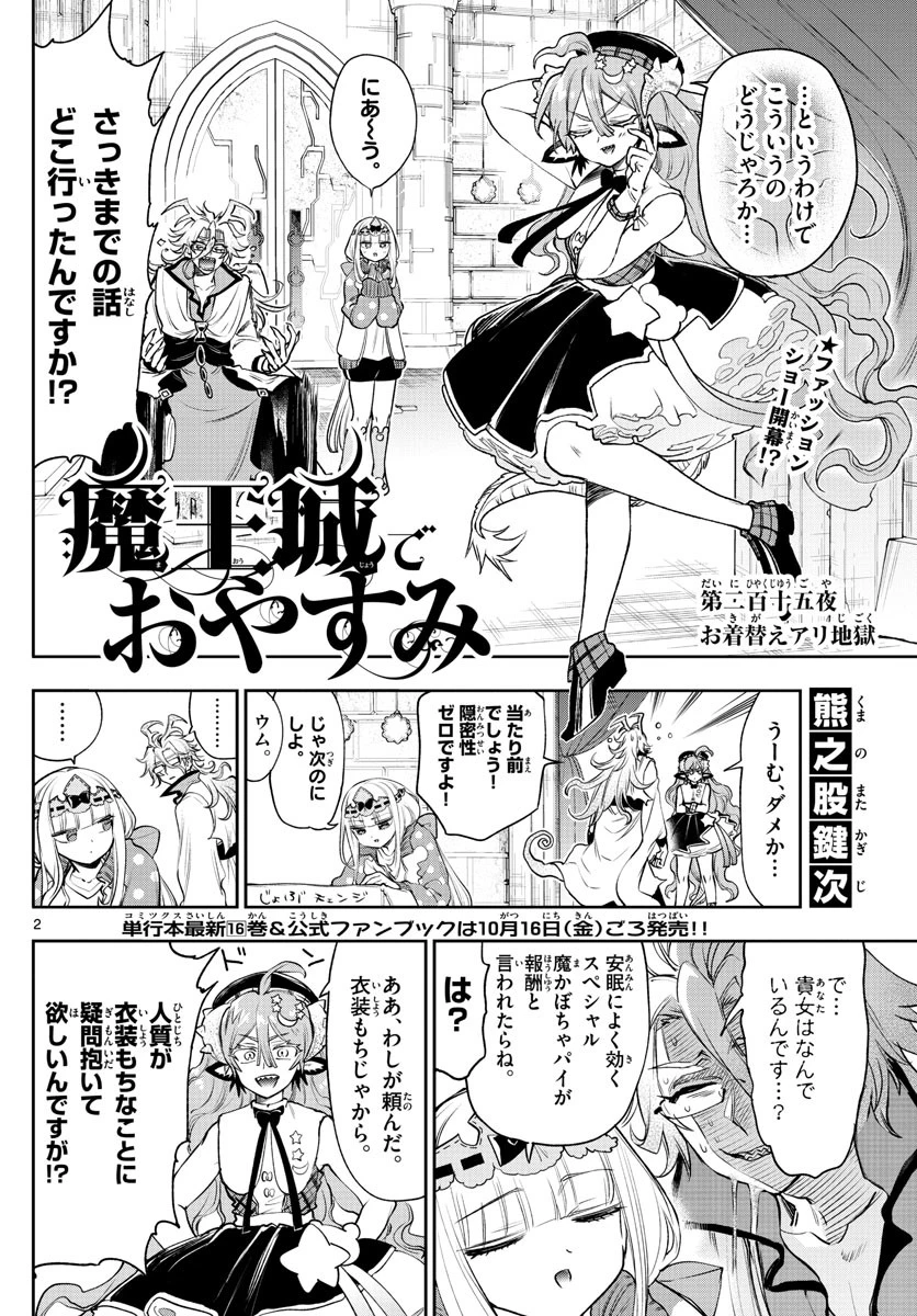 魔王城でおやすみ 第215話 - 2