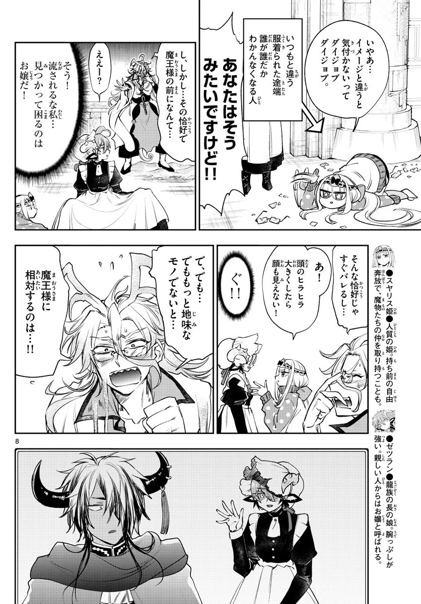 魔王城でおやすみ 第215話 - 8