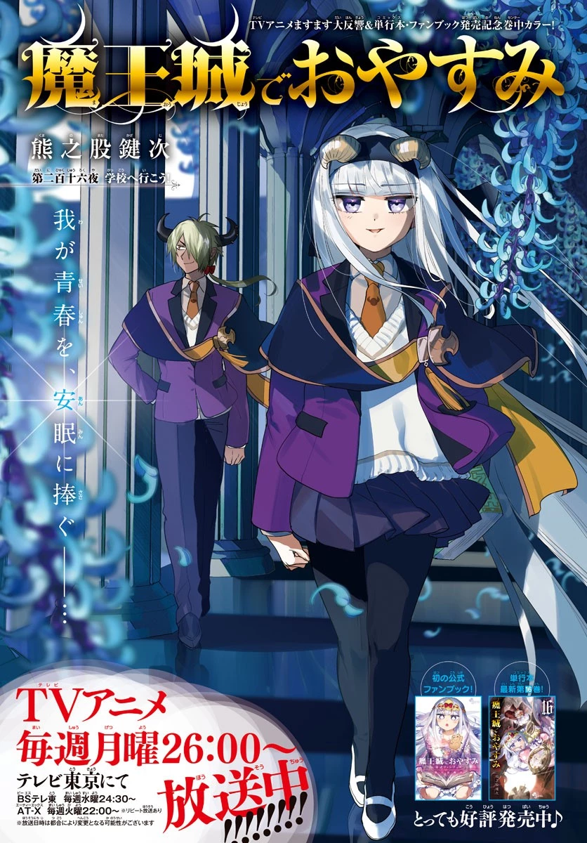 魔王城でおやすみ 第216話 - 1