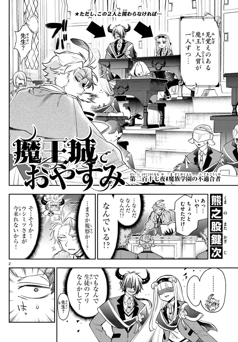 魔王城でおやすみ 第217話 - 2