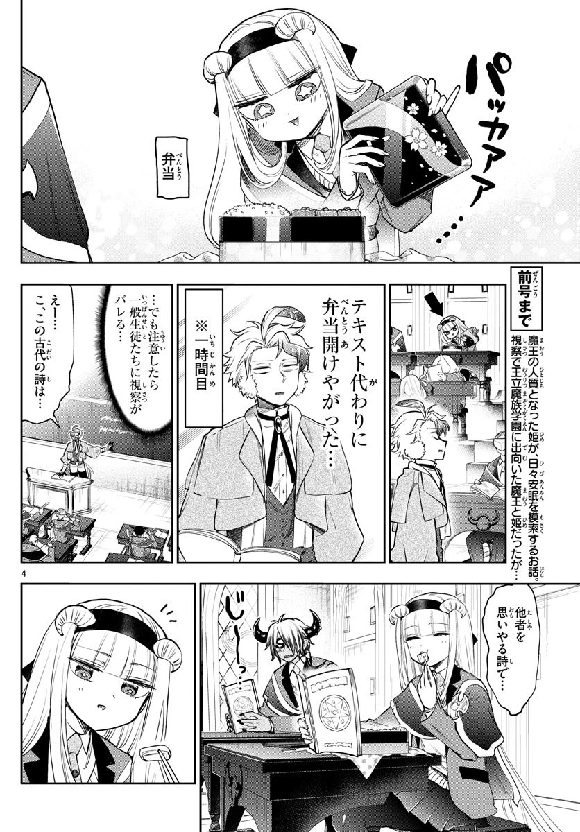魔王城でおやすみ 第217話 - 4