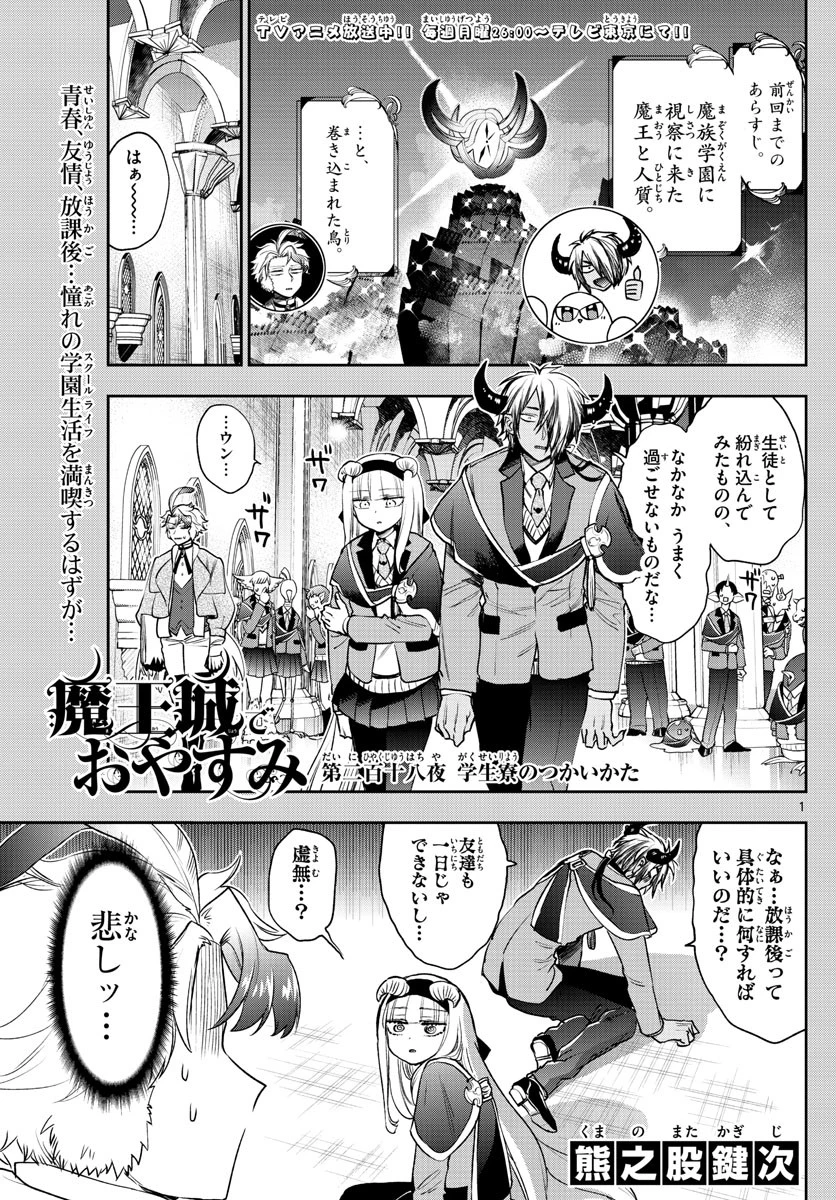 魔王城でおやすみ 第218話 - 1