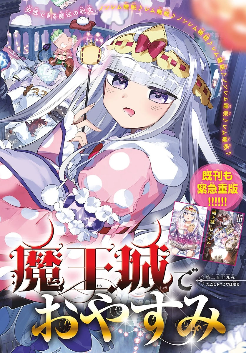 魔王城でおやすみ 第219話 - 3