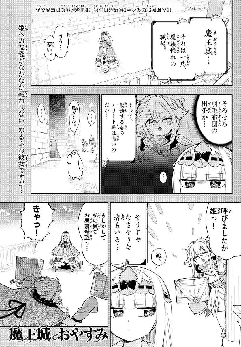 魔王城でおやすみ 第220話 - 1