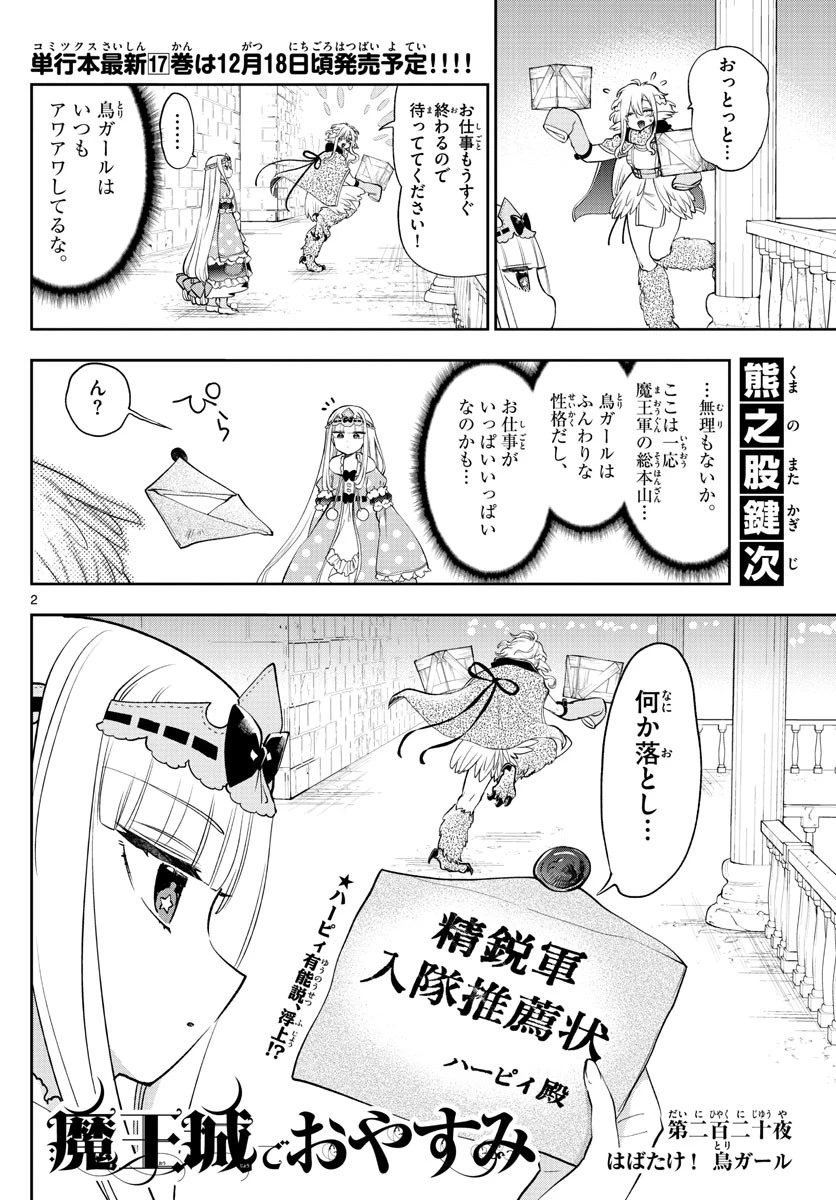 魔王城でおやすみ 第220話 - 2