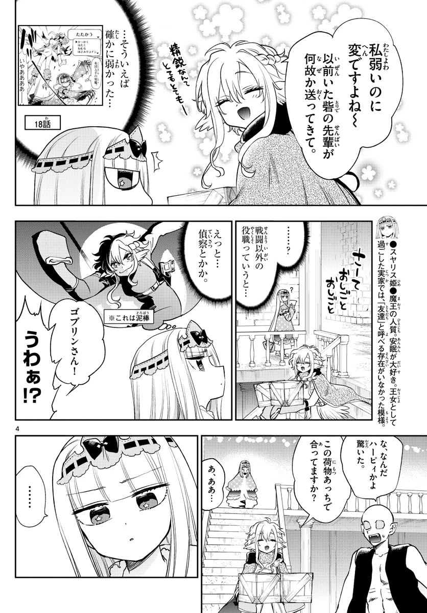 魔王城でおやすみ 第220話 - 4