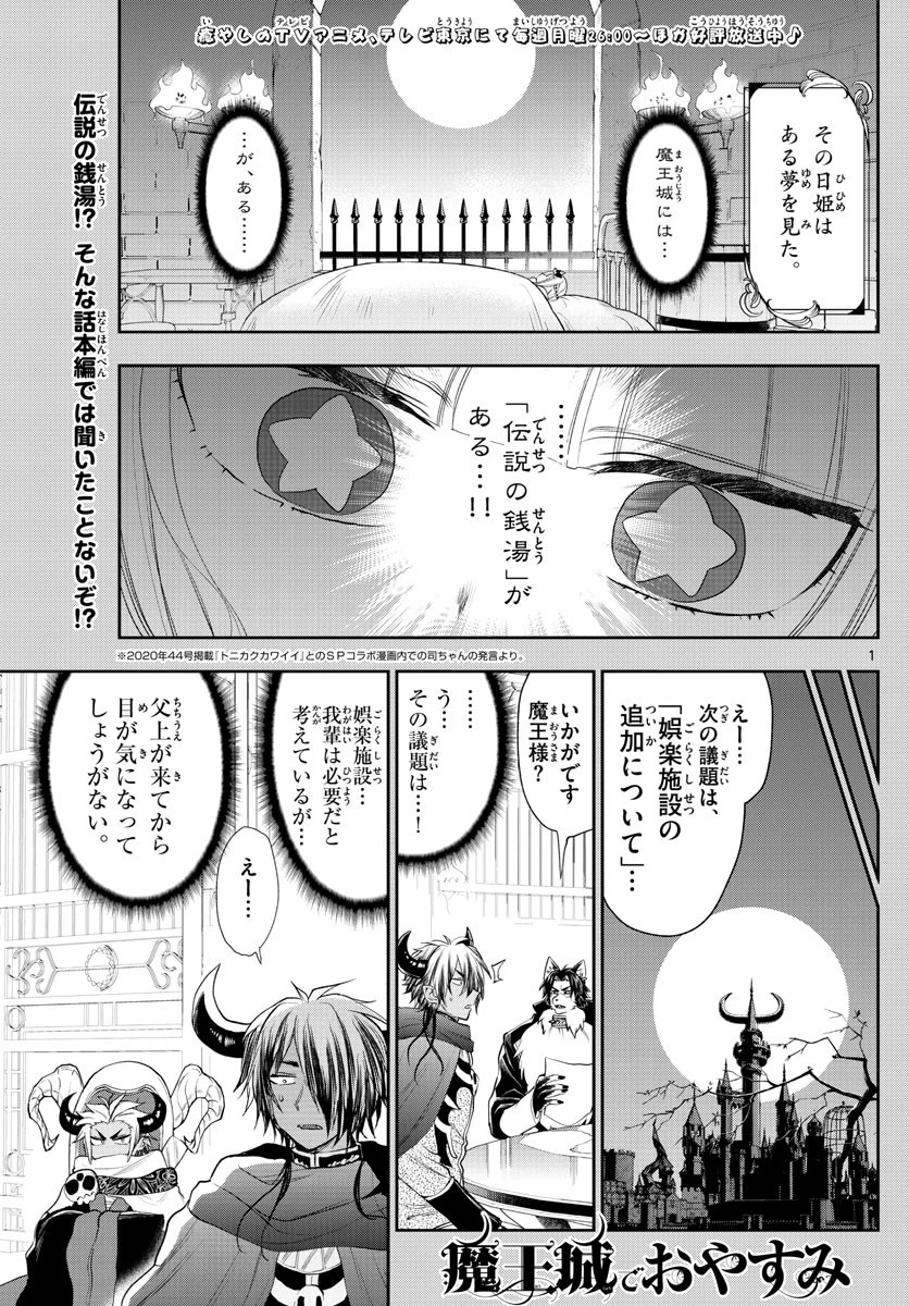 魔王城でおやすみ 第222話 - 1