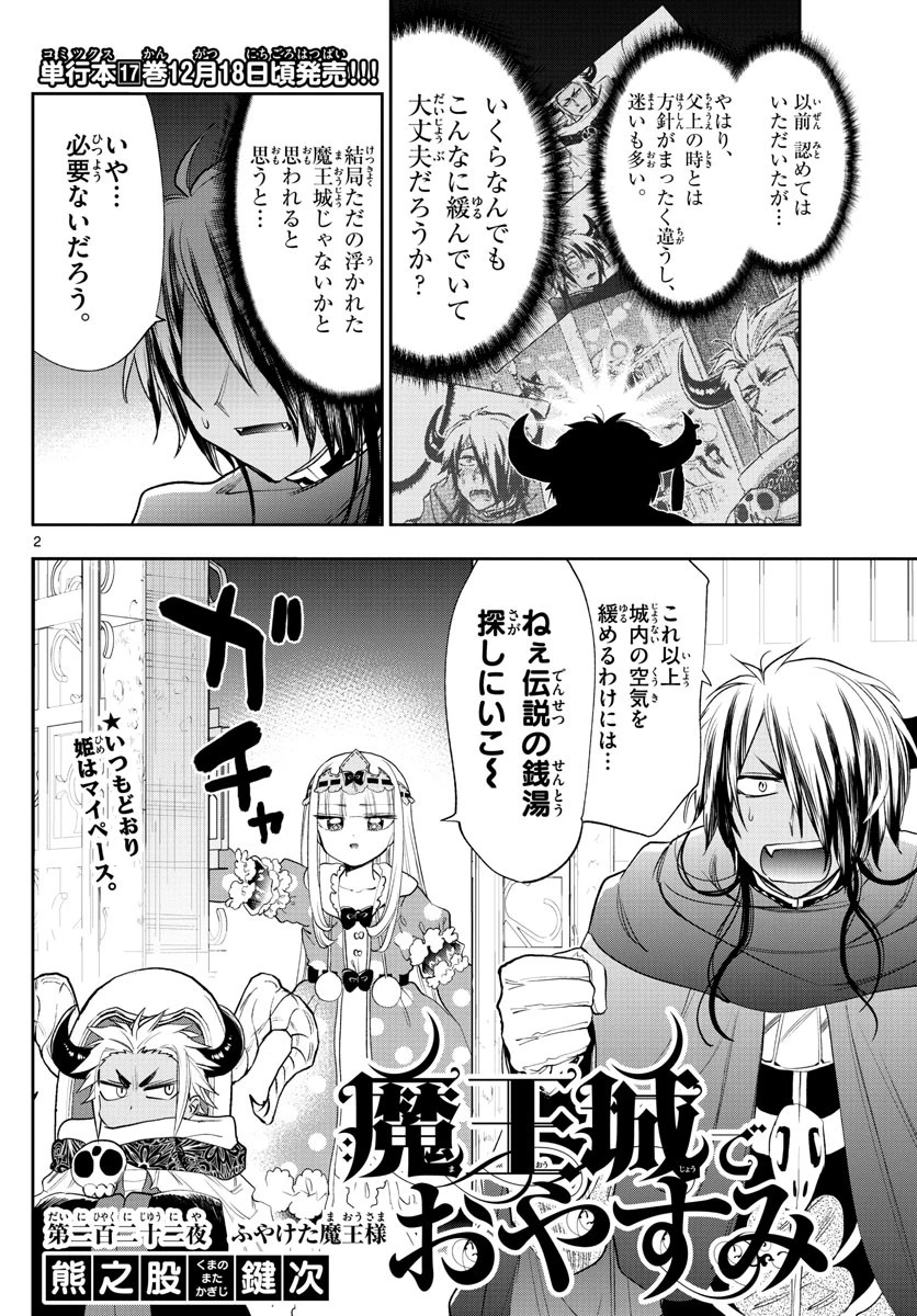 魔王城でおやすみ 第222話 - 2