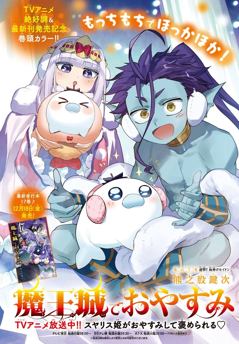 魔王城でおやすみ 第223話 - 1