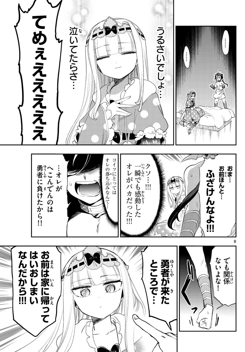 魔王城でおやすみ 第223話 - 8