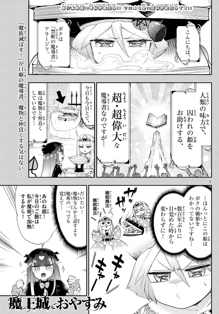 魔王城でおやすみ 第224話 - 1
