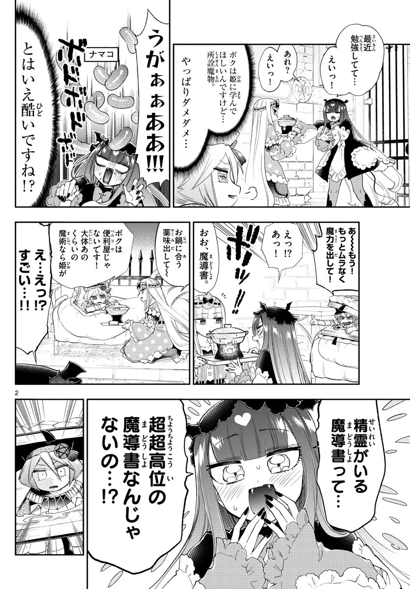 魔王城でおやすみ 第224話 - 2