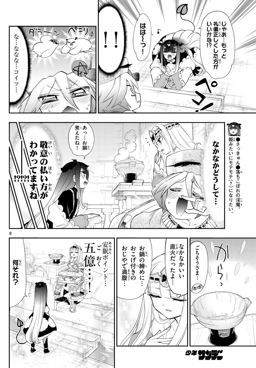 魔王城でおやすみ 第224話 - 8