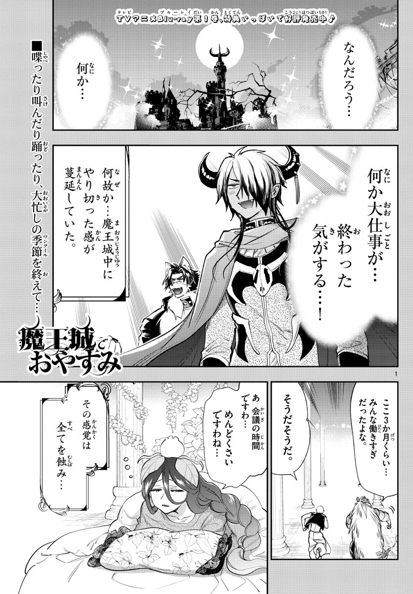 魔王城でおやすみ 第225話 - 1