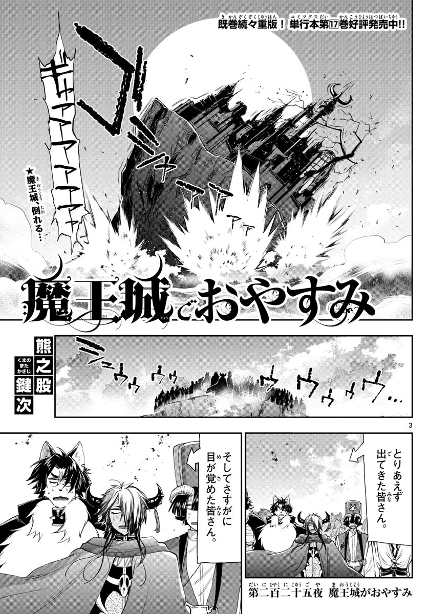 魔王城でおやすみ 第225話 - 3