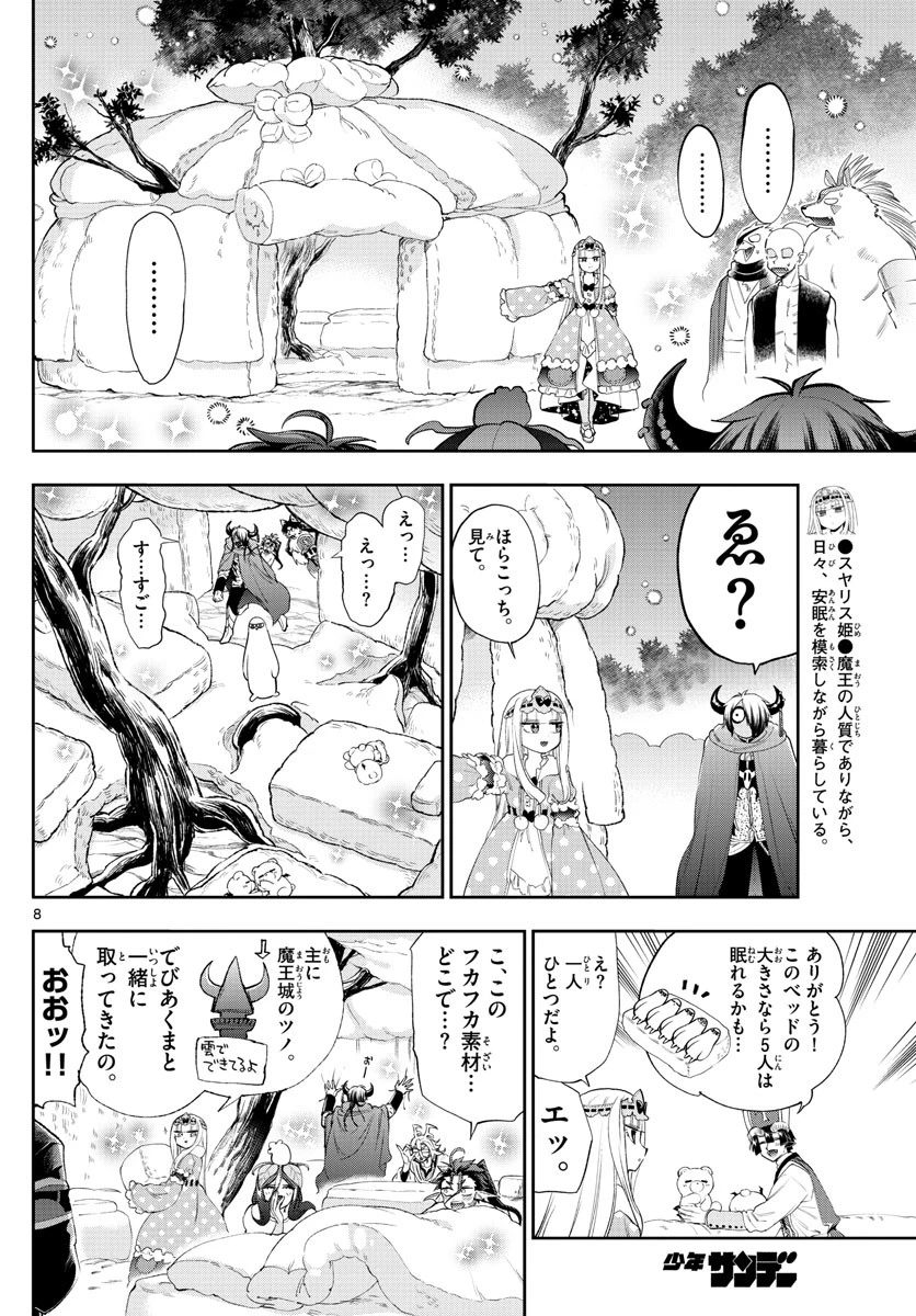 魔王城でおやすみ 第225話 - 8