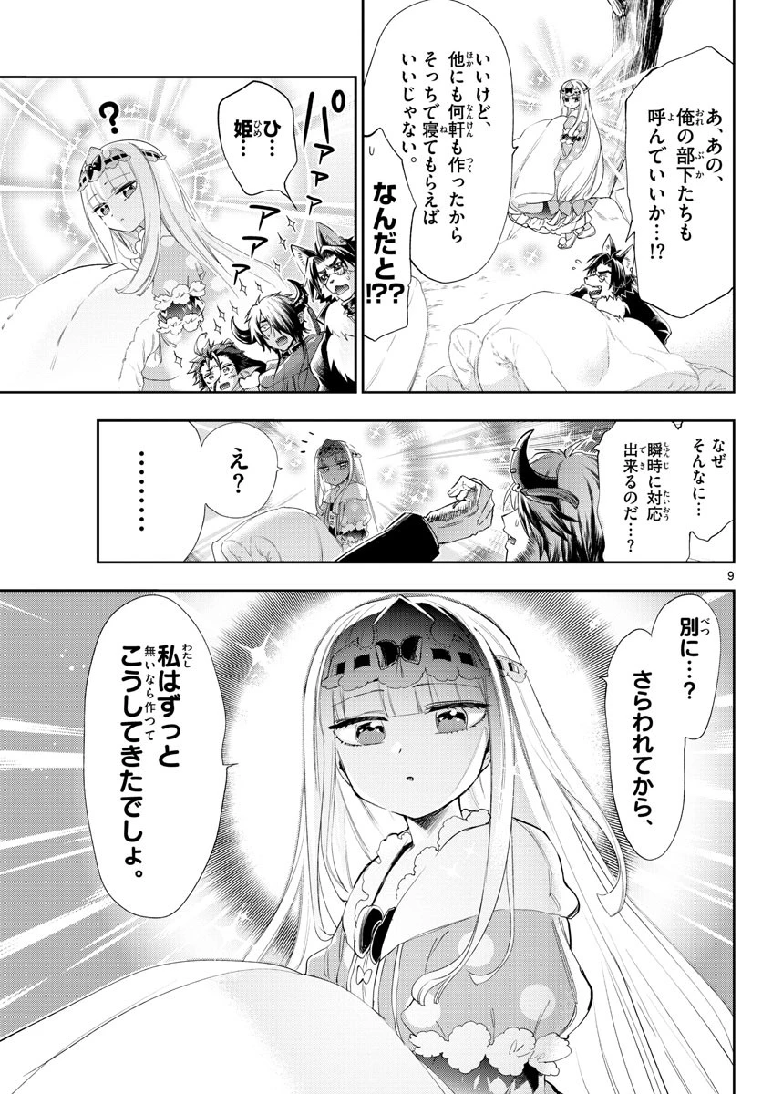 魔王城でおやすみ 第225話 - 9