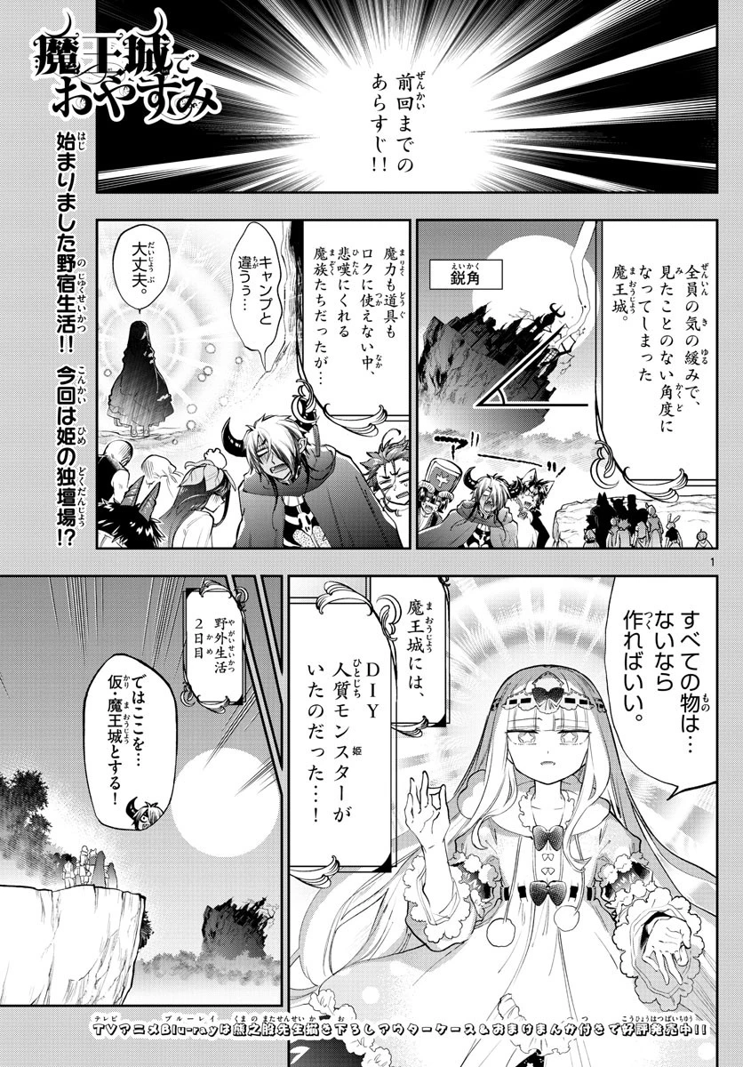 魔王城でおやすみ 第226話 - 1