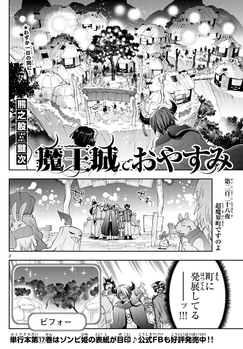 魔王城でおやすみ 第228話 - 2