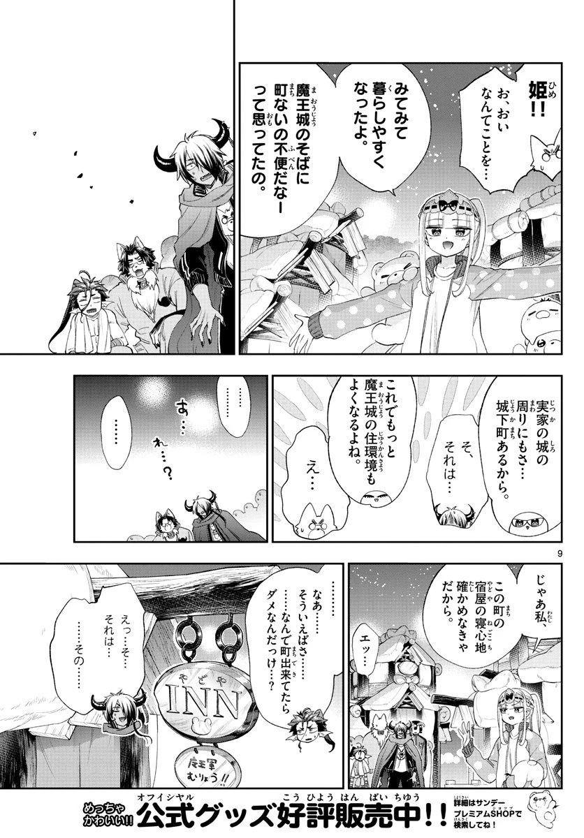 魔王城でおやすみ 第228話 - 9