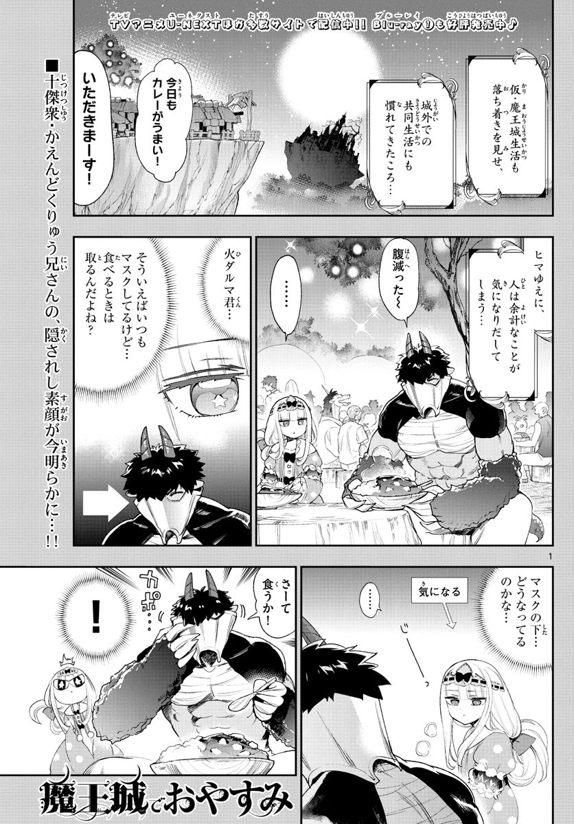 魔王城でおやすみ 第229話 - 1
