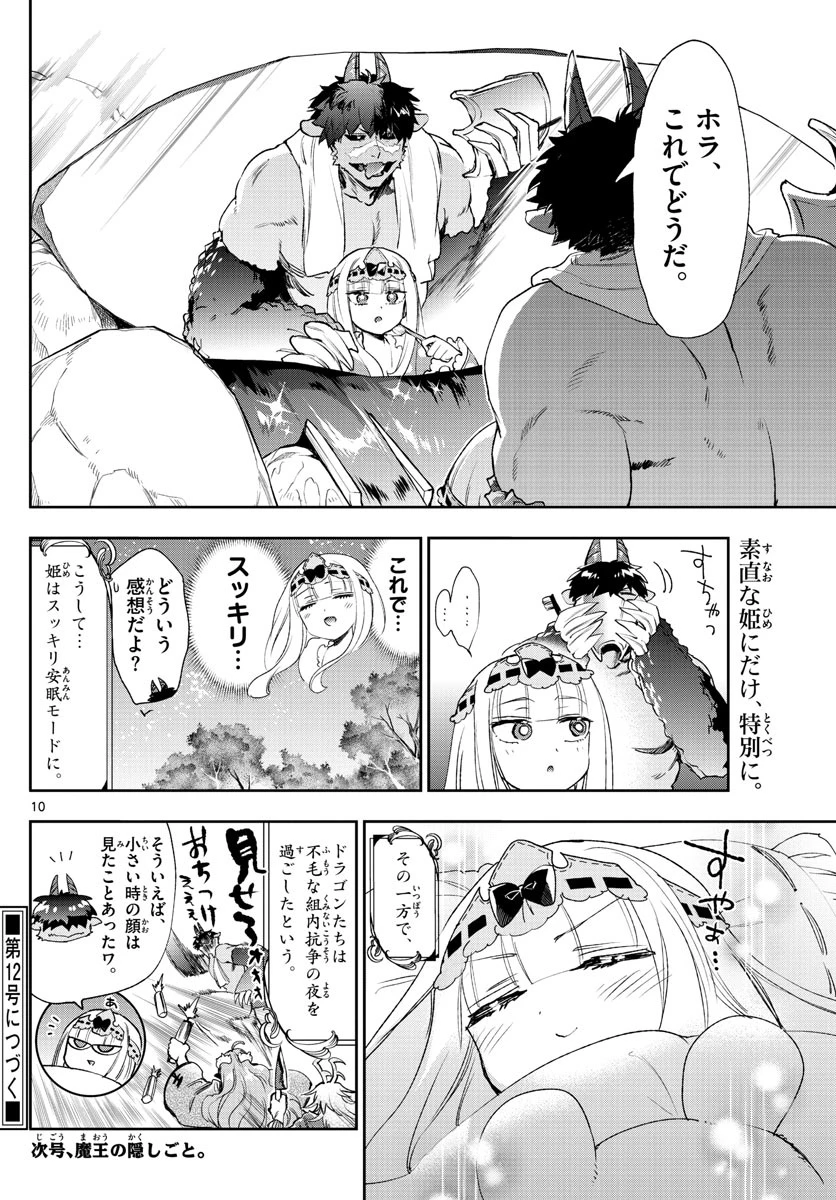 魔王城でおやすみ 第229話 - 10