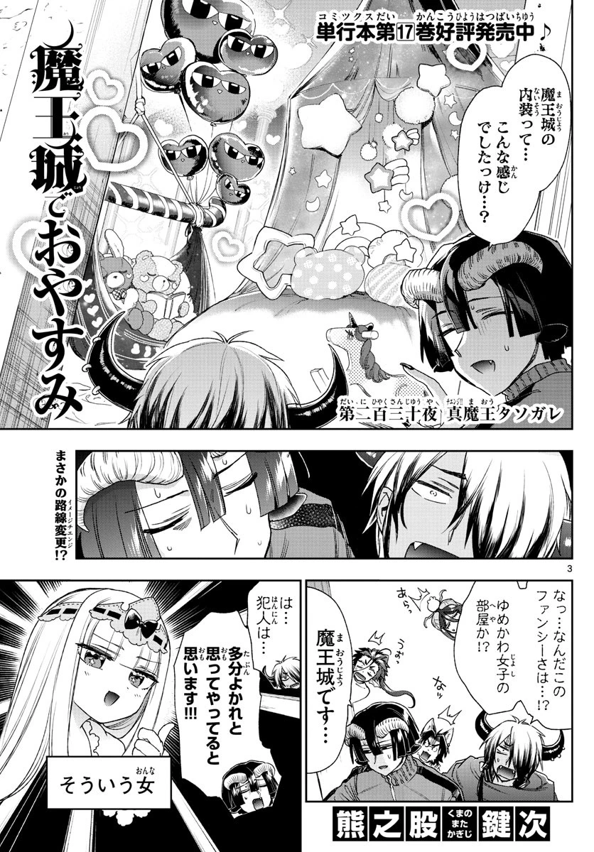 魔王城でおやすみ 第230話 - 3