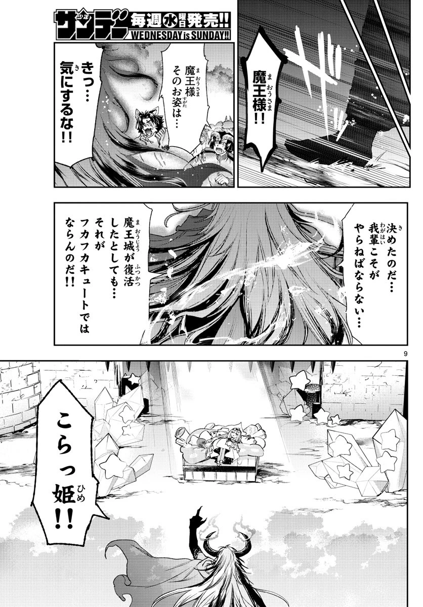 魔王城でおやすみ 第230話 - 9