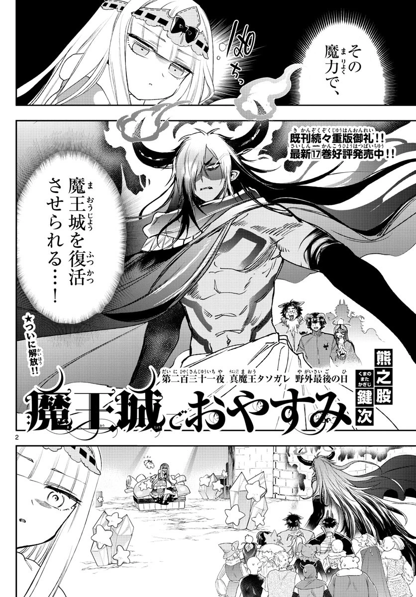 魔王城でおやすみ 第231話 - 2