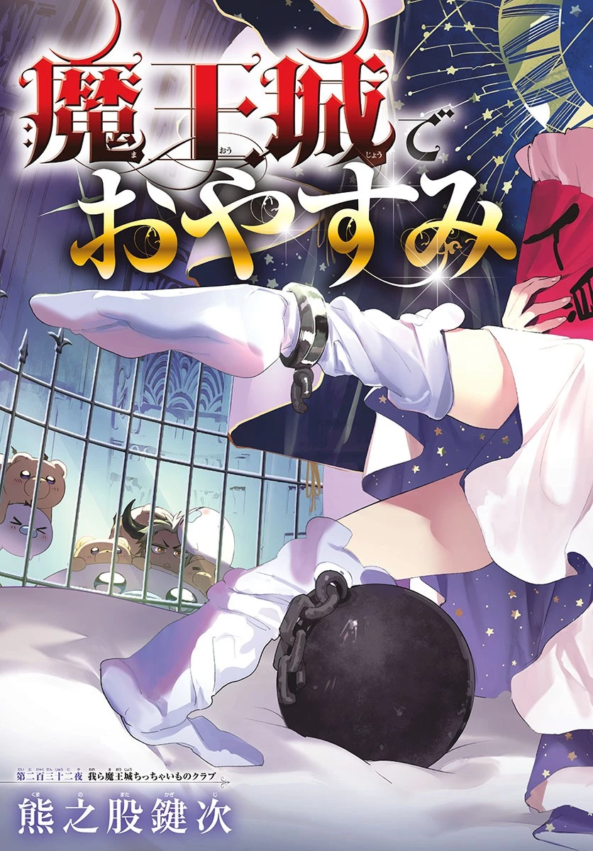 魔王城でおやすみ 第232話 - 2