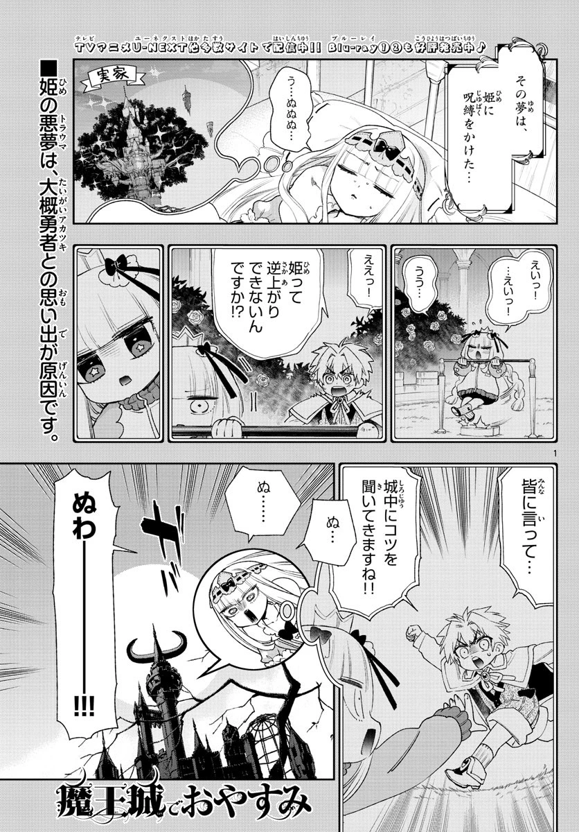 魔王城でおやすみ 第233話 - 1