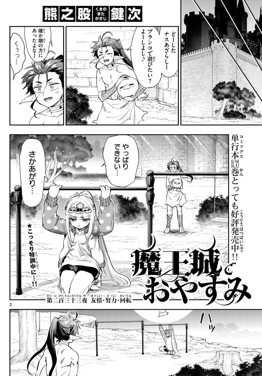 魔王城でおやすみ 第233話 - 2