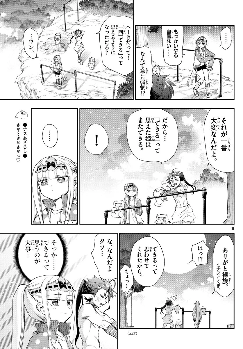 魔王城でおやすみ 第233話 - 9