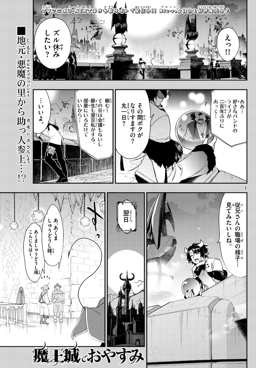 魔王城でおやすみ 第234話 - 1