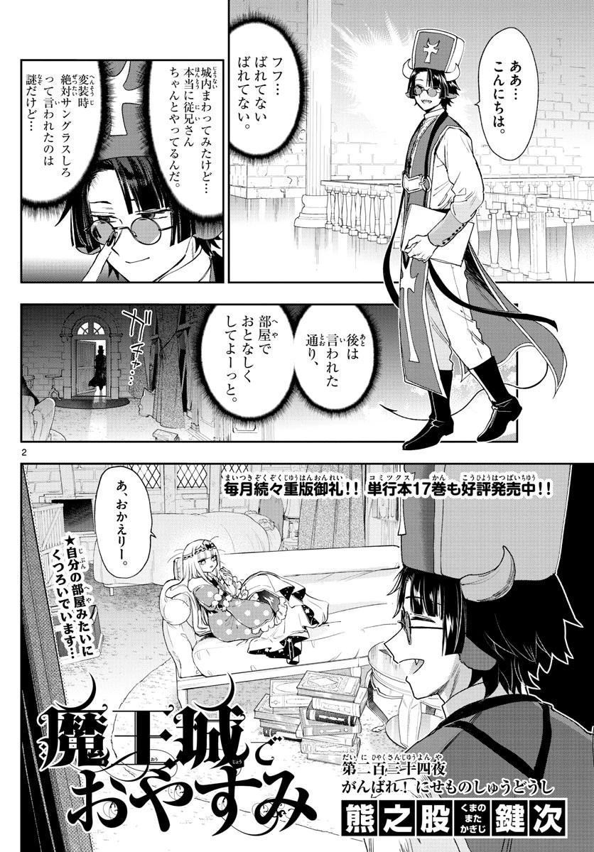 魔王城でおやすみ 第234話 - 2