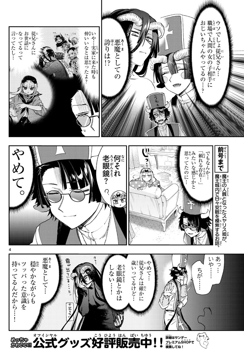 魔王城でおやすみ 第234話 - 4