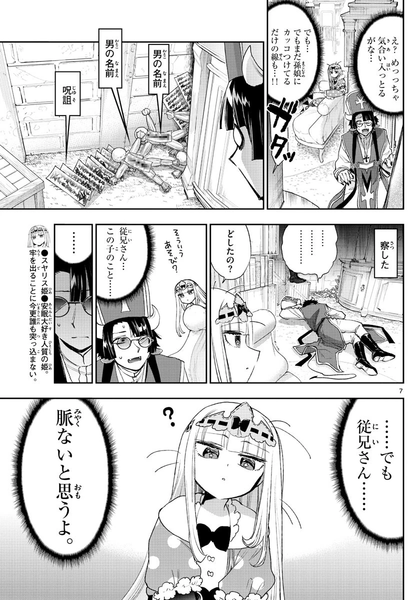 魔王城でおやすみ 第234話 - 7