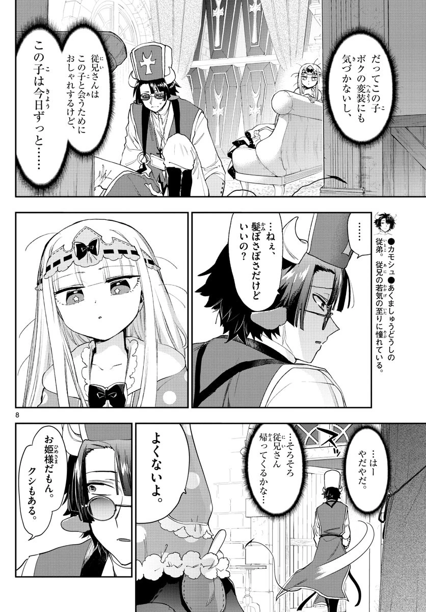 魔王城でおやすみ 第234話 - 8
