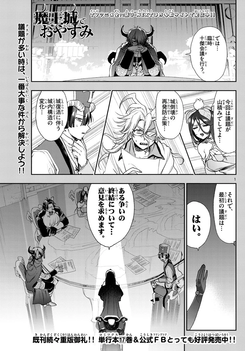 魔王城でおやすみ 第235話 - 1
