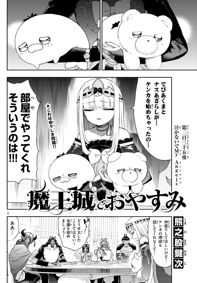 魔王城でおやすみ 第235話 - 2
