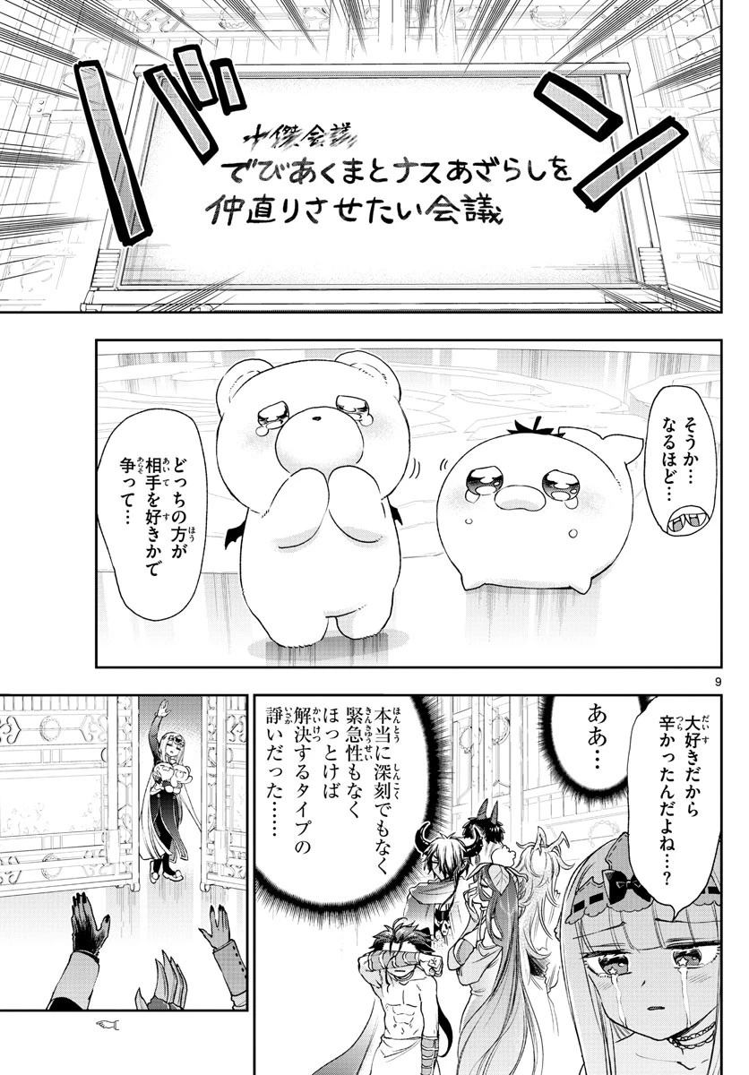 魔王城でおやすみ 第235話 - 9