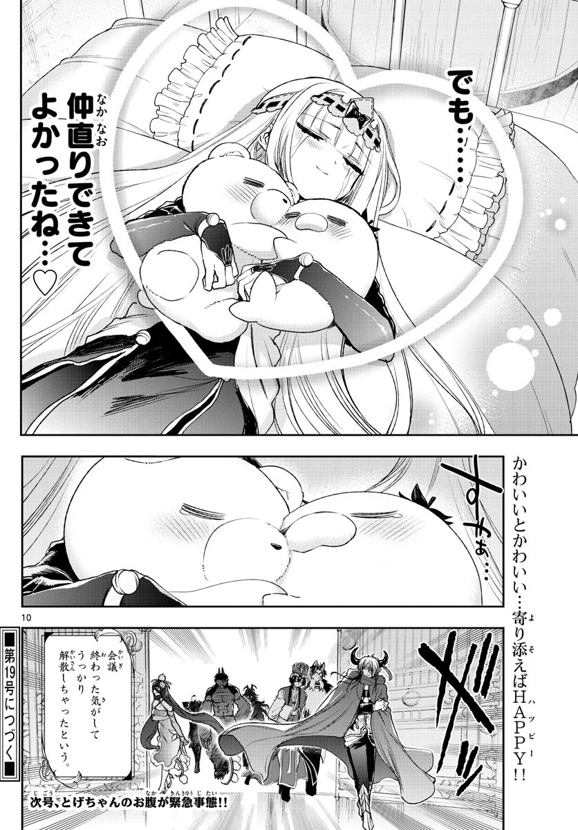 魔王城でおやすみ 第235話 - 10