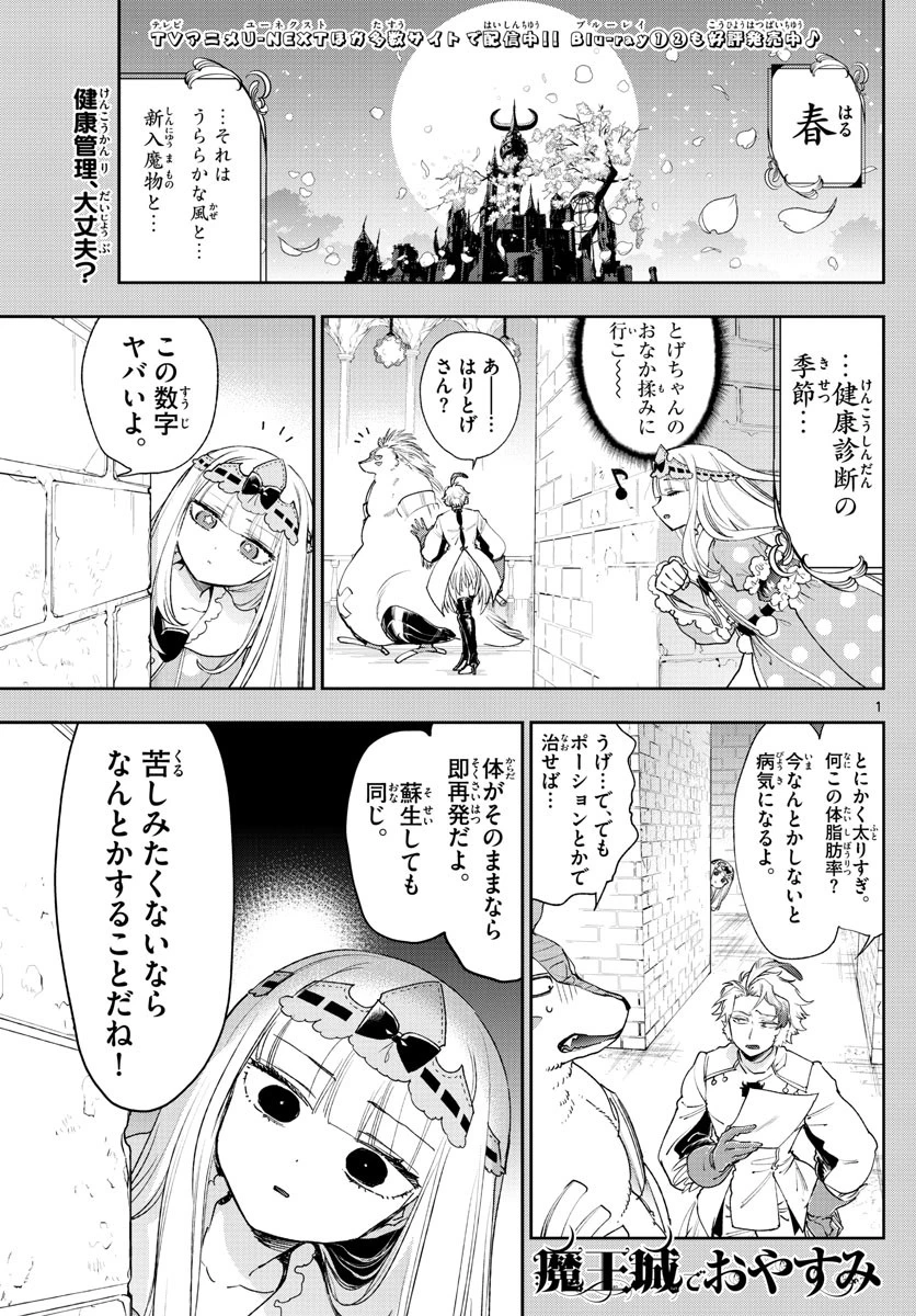 魔王城でおやすみ 第236話 - 1