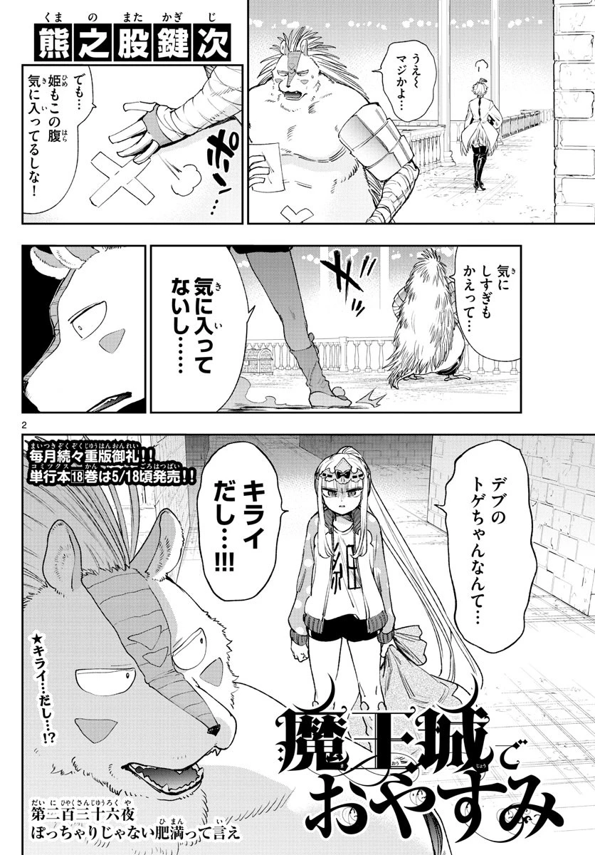 魔王城でおやすみ 第236話 - 2