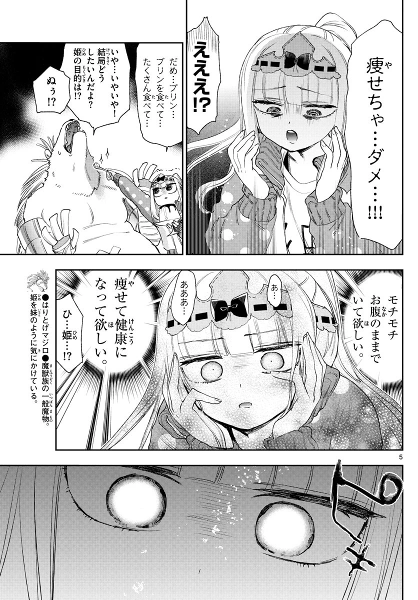 魔王城でおやすみ 第236話 - 5