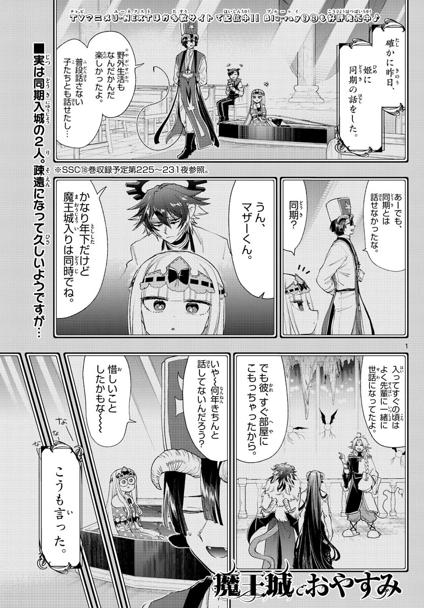 魔王城でおやすみ 第237話 - 1