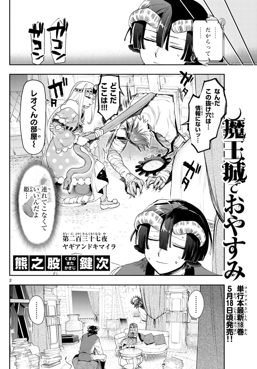 魔王城でおやすみ 第237話 - 2
